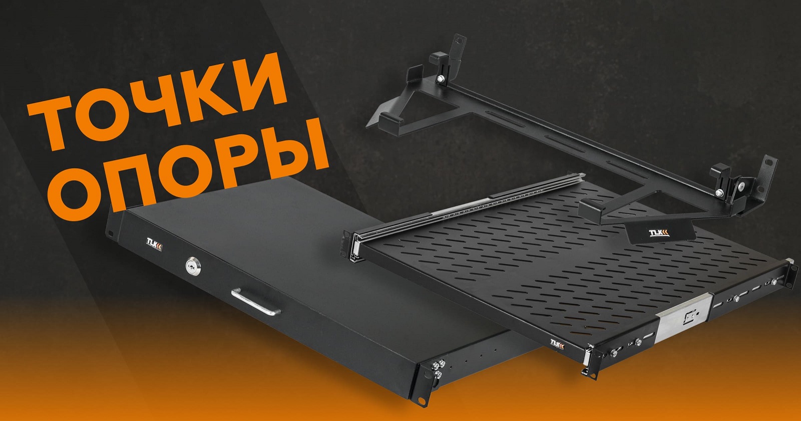 TLK: На чём держится оборудование?