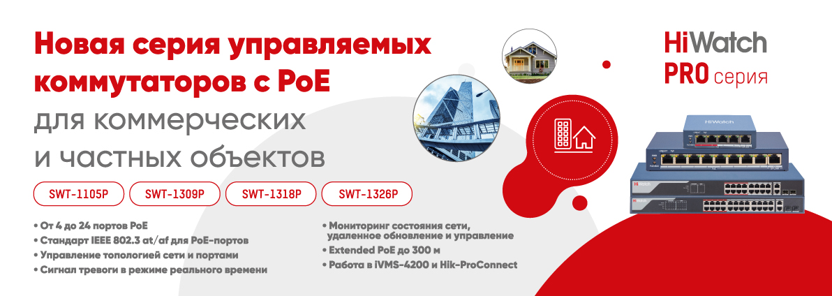  Линейка управляемых коммутаторов PRO-серии c Extended PoE HiWatch