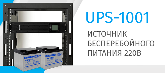UPS-1001 Источник бесперебойного питания Болид UPS-1001 Источник бесперебойного питания Болид