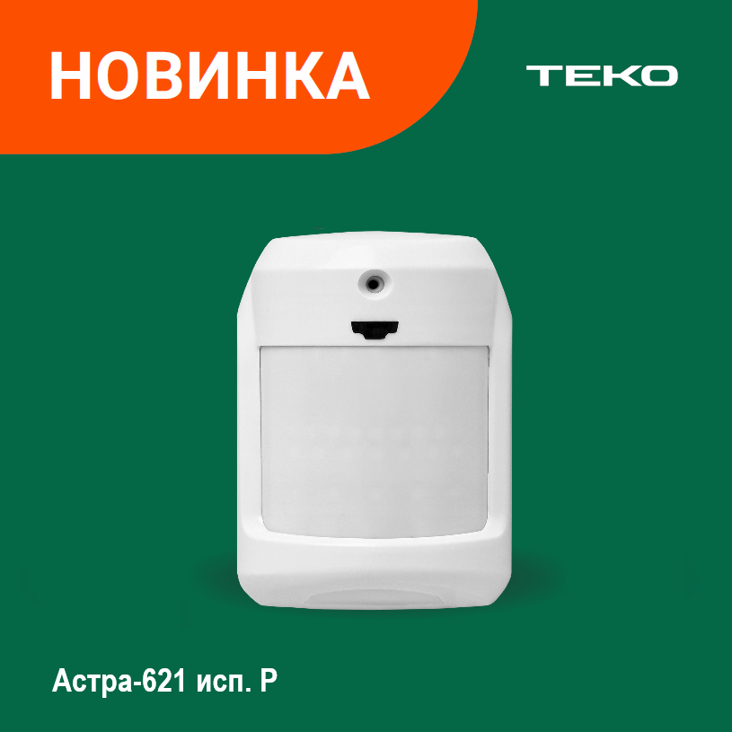 Новый совмещенный извещатель Астра-621 Р