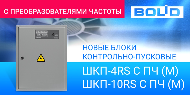 Новые ШКП с преобразователями частоты