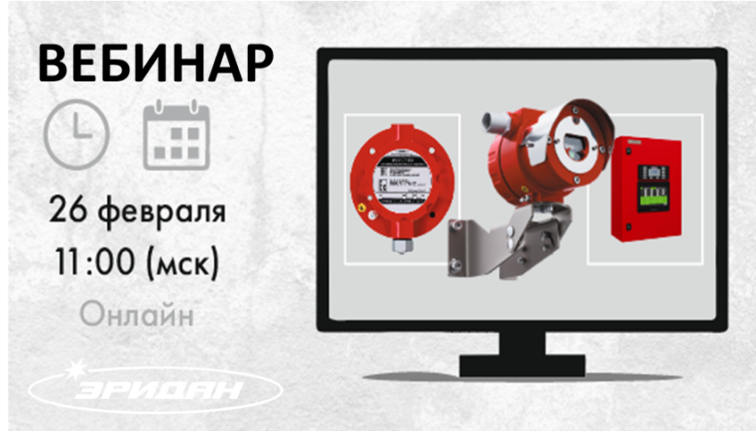 vebinar-26.02 eridan