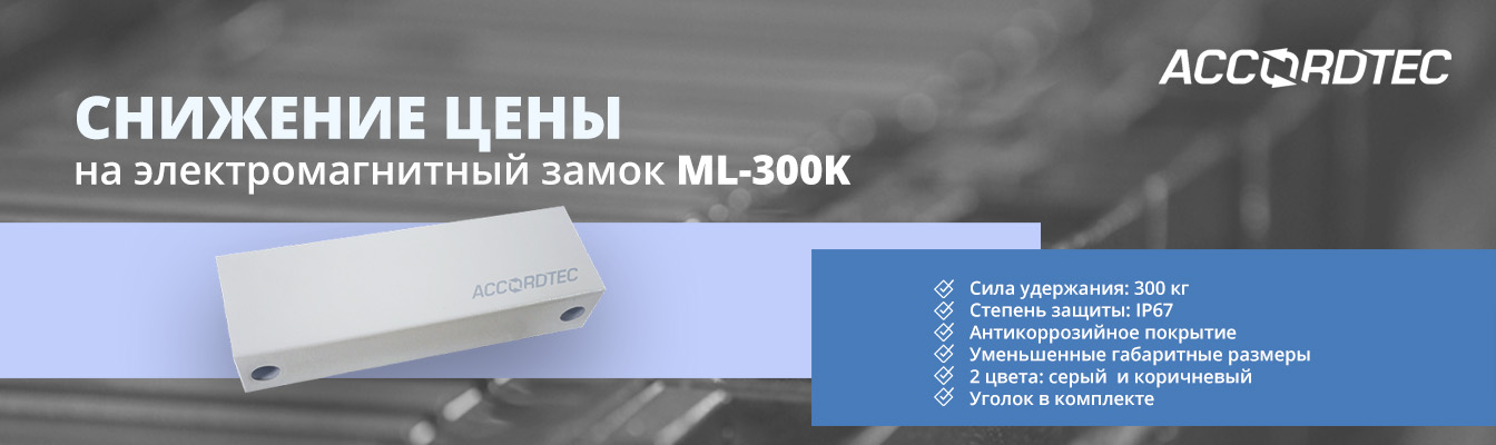 Accordtec: Снижаем цены на электромагнитные замки ML-300K!