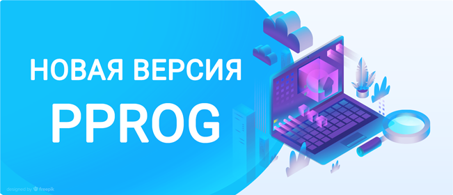 Новая версия PPROG