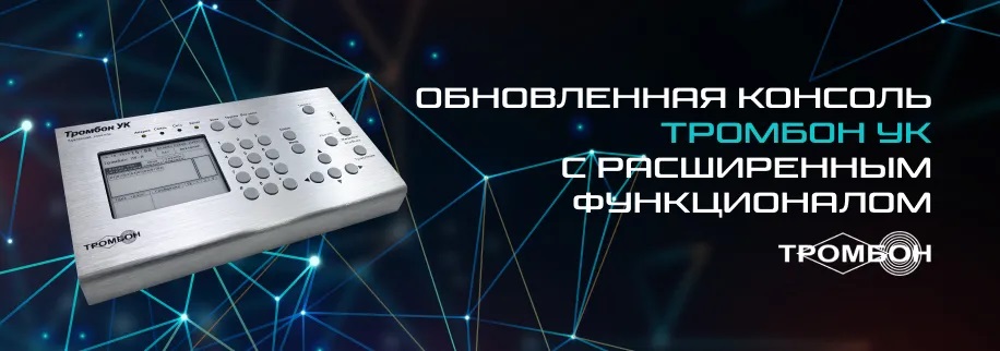 Тромбон-УК