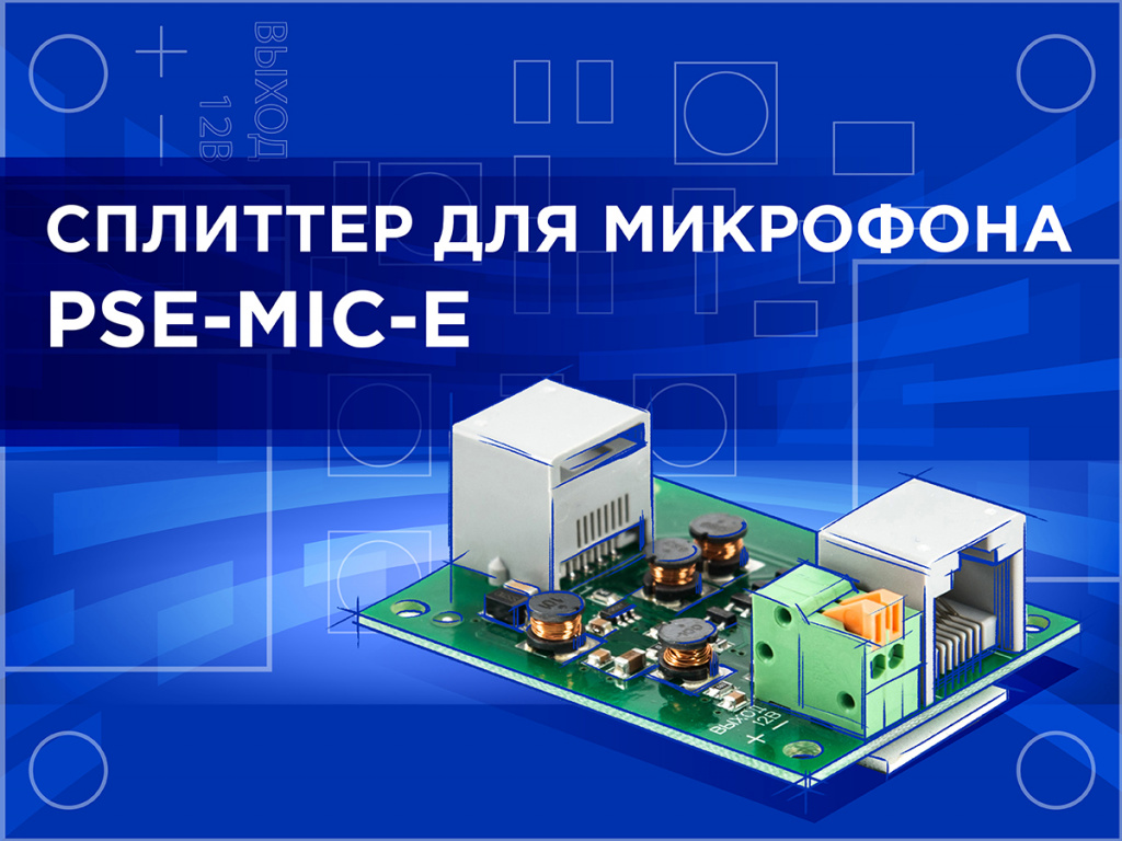 Сплиттер для микрофона PSE-MIC-E Сплиттер для микрофона PSE-MIC-E предназначен для питания микрофонов и другого оборудования напряжением 12 В постоянного тока от кабеля сети Ethernet, запитанного по технологии PoE