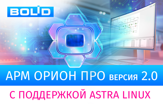 Компания «Болид» представляет новую версию программного обеспечения АРМ «Орион Про» 2.0 с поддержкой работы под управлением ОС Astra Linux! Компания «Болид» представляет новую версию программного обеспечения АРМ «Орион Про» 2.0 с поддержкой работы под управлением ОС Astra Linux!