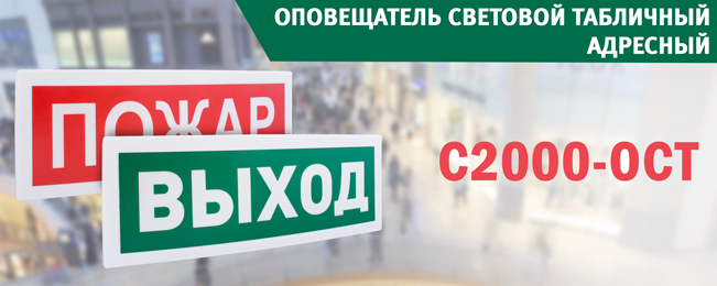 Оповещатель световой табличный адресный С2000-ОСТ Болид