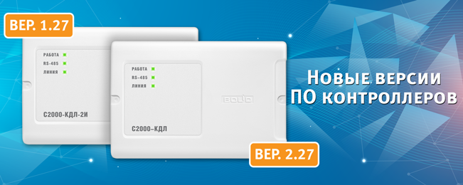 Новые версии ПО контроллеров "С2000-КДЛ" версии 2.27 и "С2000-КДЛ-2И" версии 1.27.