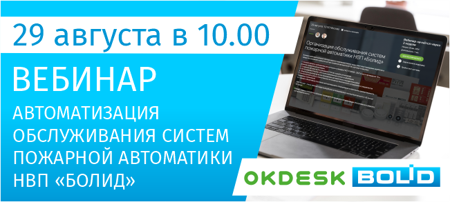 Автоматизация обслуживания систем пожарной автоматики НВП Болид