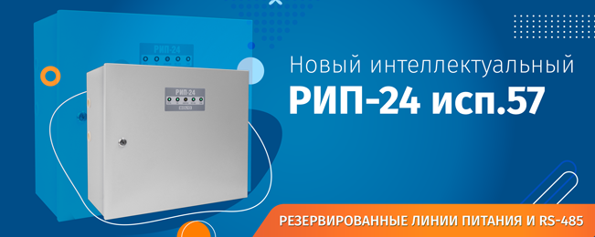 Компания Болид объявляет о начале поставок мощного источника питания РИП-24 исп.57 (РИП-24-8/40М3-P-RS)