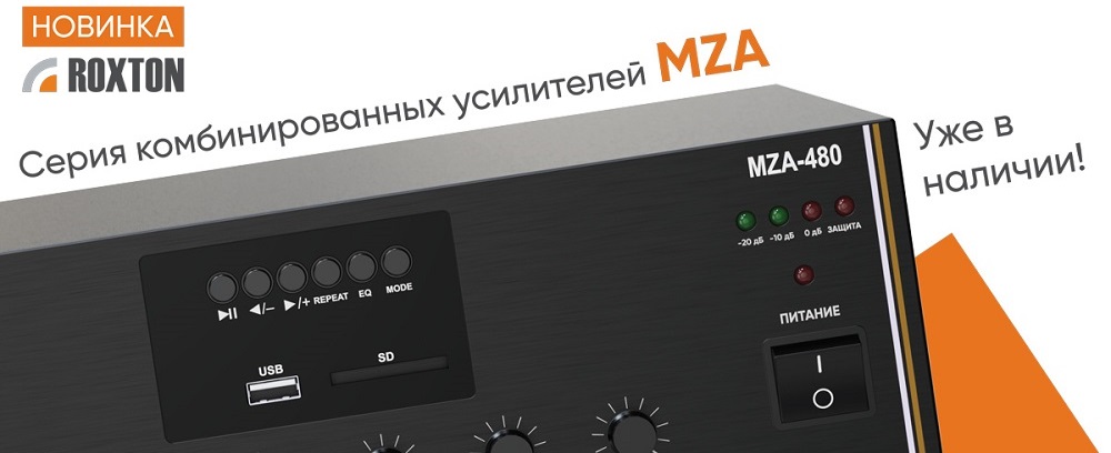 Roxton MZA Серия комбинированных усилителей