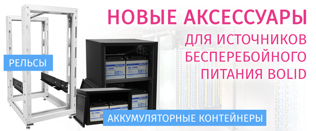 Компания «Болид» представляет вашему вниманию Аккумуляторные контейнеры и рельсы для ИБП