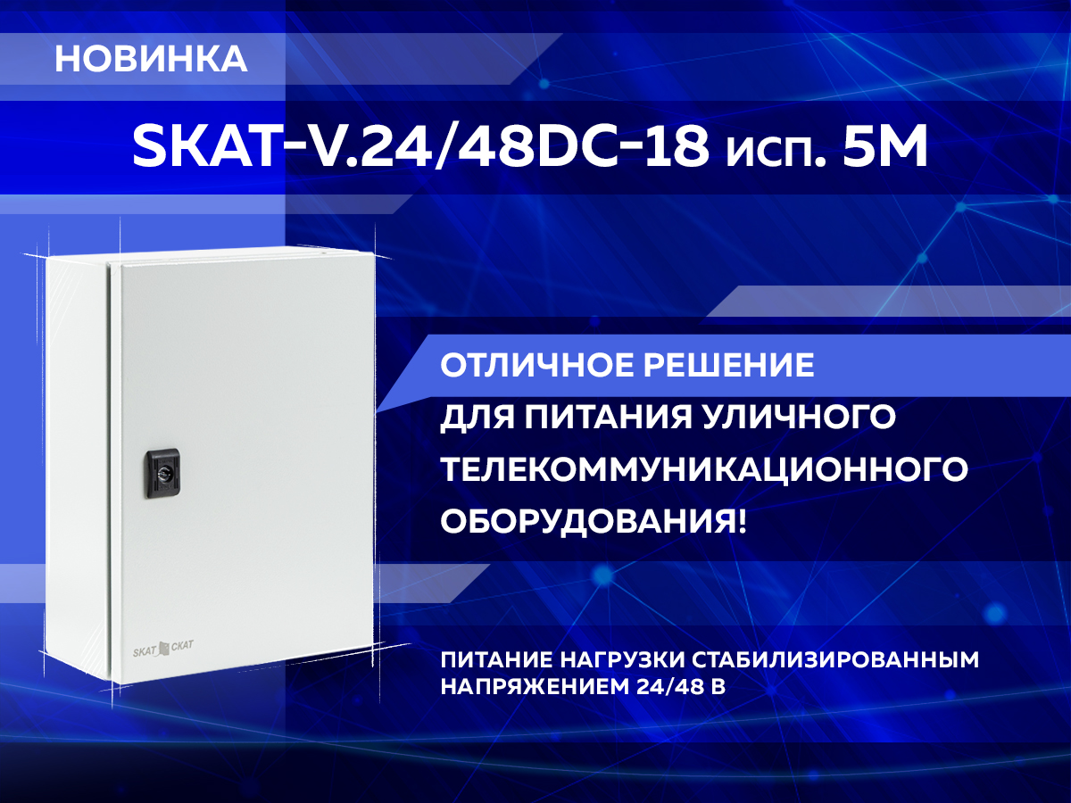 Skat v 24dc 18 исп 5000. Skat-v.24dc-18 исп.5 (для установки в шкаф). skat -v.24dc-18 исп. 5000 (скат ибп-2418-2х40) (857). skat v 48dc. skat-v.5.