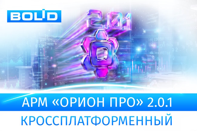  новая версия программного обеспечения АРМ «Орион Про»
