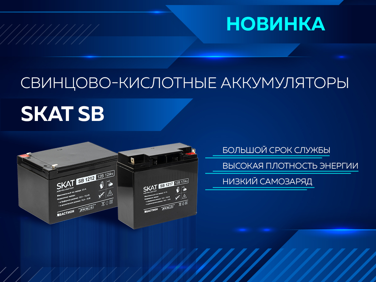 Свинцово-кислотные аккумуляторы SKAT SB Бастион