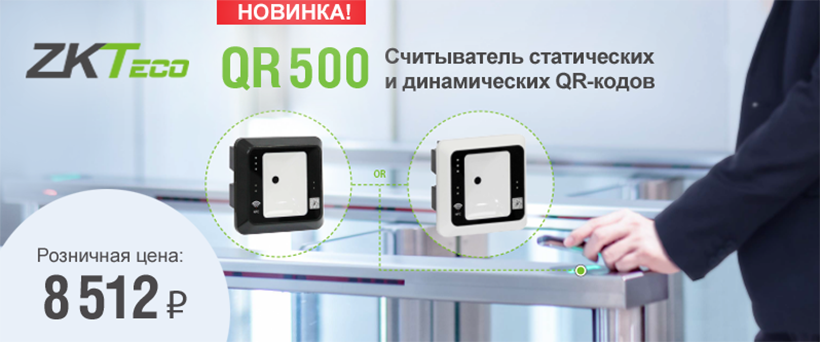 QR500 — это новое поколение интеллектуальных считывателей карт контроля доступа