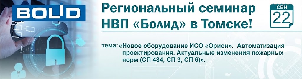 Томск 22 сентября семинар НВП Болид Томск 22 сентября семинар НВП Болид