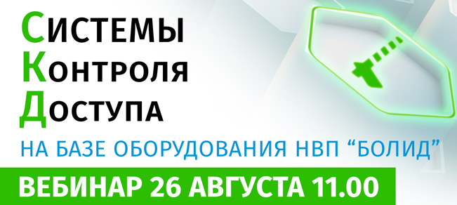 СКУД Болид