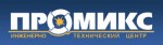 Инженерно-технический Центр «ПРОМИКС»